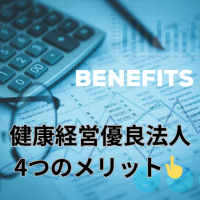 健康経営優良法人　メリット