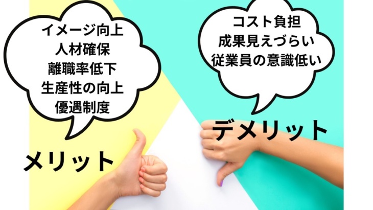 健康経営優良法人のメリットとデメリット