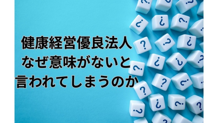 健康経営優良法人は意味がないのか