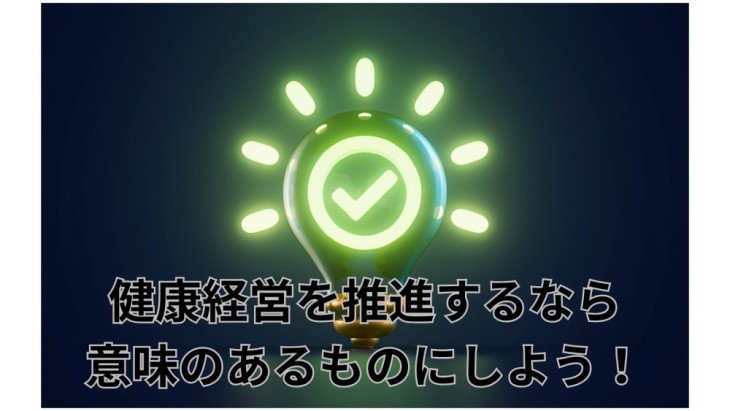 健康経営優良法人は意味がないのか