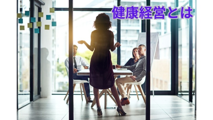 健康経営とは