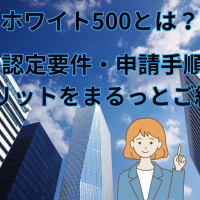 健康経営優良法人　ホワイト500