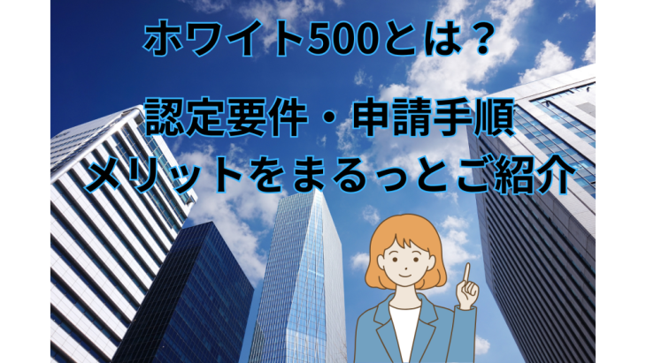 健康経営優良法人　ホワイト500