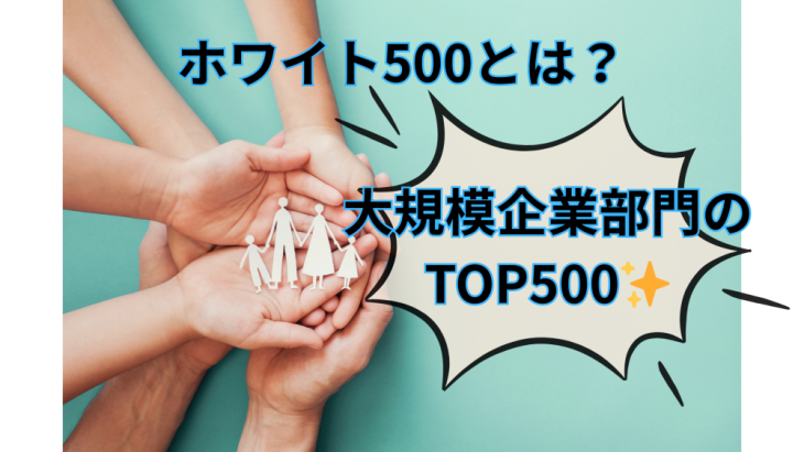 健康経営優良法人　ホワイト500