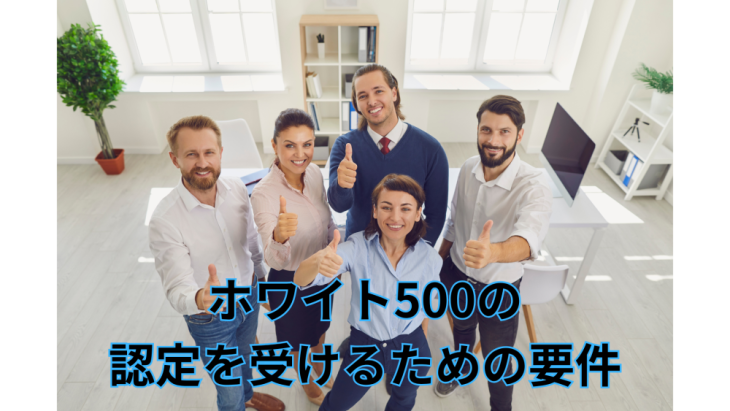 健康経営優良法人　ホワイト500