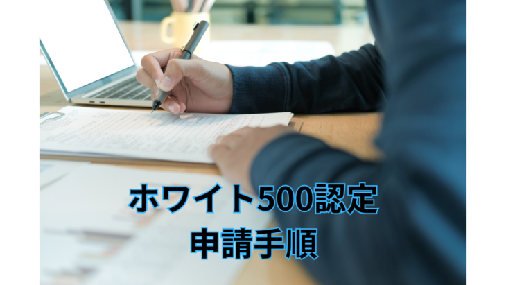 健康経営優良法人　ホワイト500