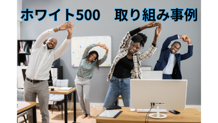 健康経営優良法人　ホワイト500