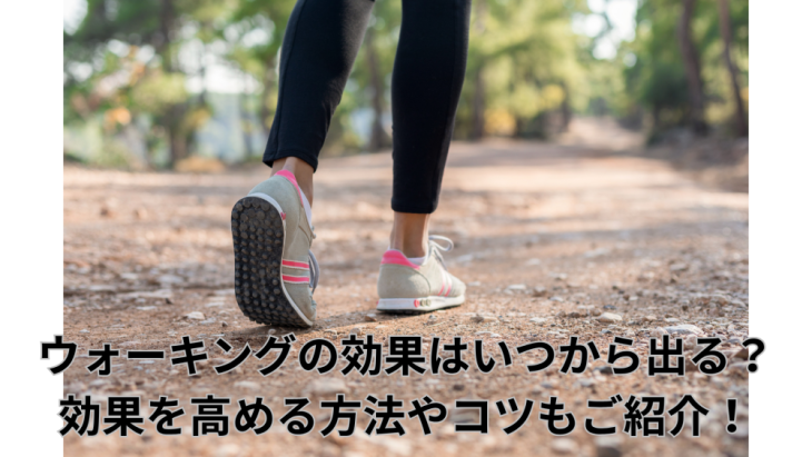 ウォーキングの効果