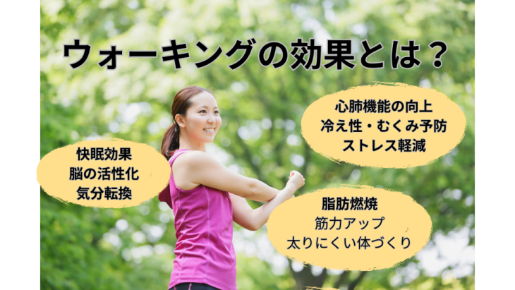 ウォーキングの効果