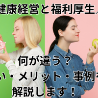 健康経営と福利厚生の違い