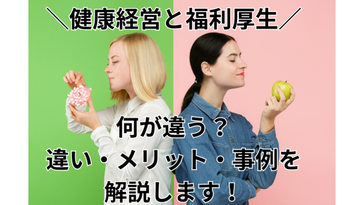 健康経営と福利厚生の違い