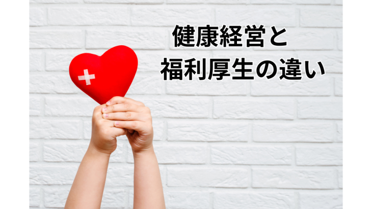 健康経営と福利厚生の違い