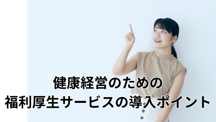 健康経営と福利厚生の違い