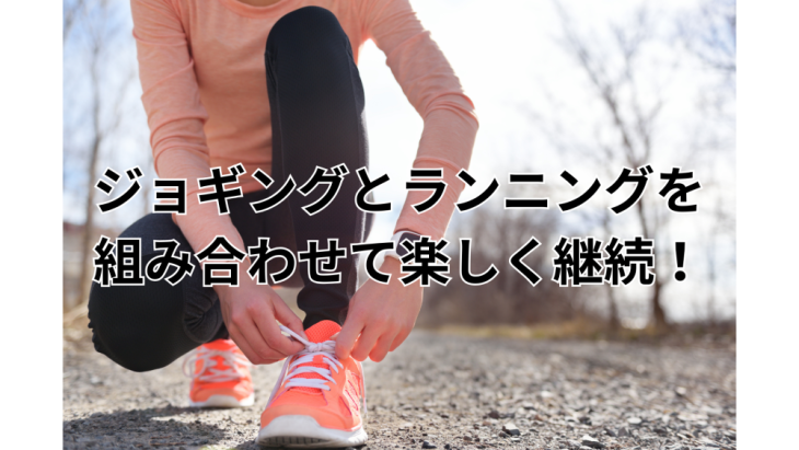 ジョギングとランニングを組み合わせて楽しく継続する写真画像