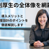 福利厚生の全体像を網羅した記事を説明する画像