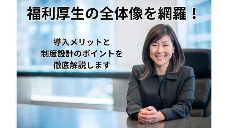 福利厚生の全体像を網羅した記事を説明する画像