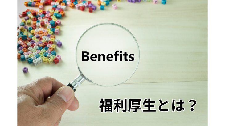 福利厚生とは？について説明するベネフィットの画像