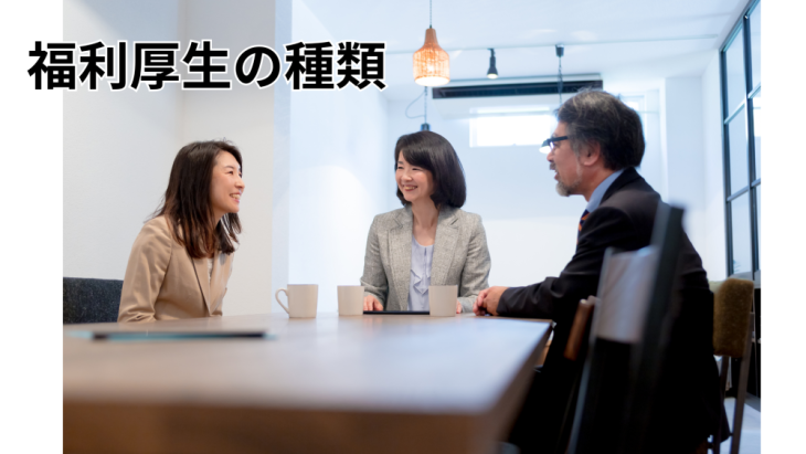 オフィスで働く笑顔の社員と福利厚生の種類の文字