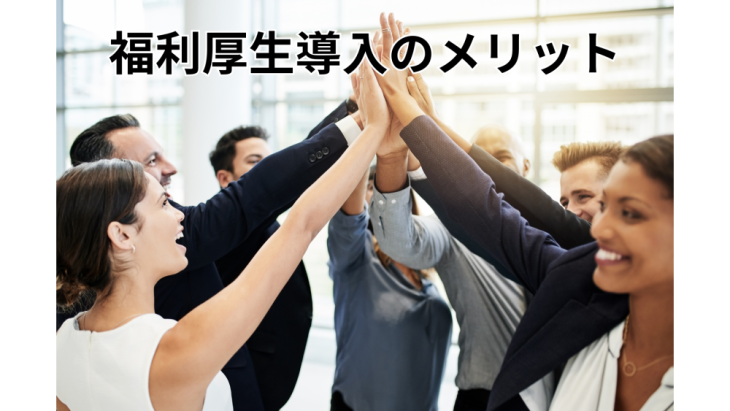 オフィスで成果を上げて喜ぶ社員たちと福利厚生導入のメリット解説