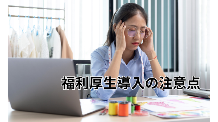 会社で悩みを抱える女性と福利厚生導入の注意点の解説