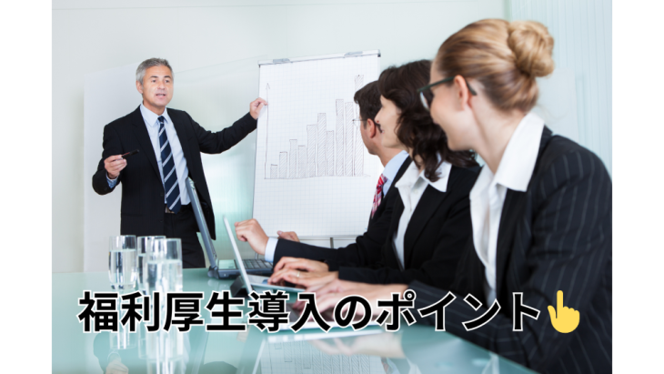 福利厚生導入時の従業員への説明会や教育の様子