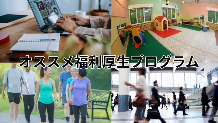 オススメの福利厚生としてリモートワーク、企業内託児所、ウォーキングプログラム、フレックス通勤の画像
