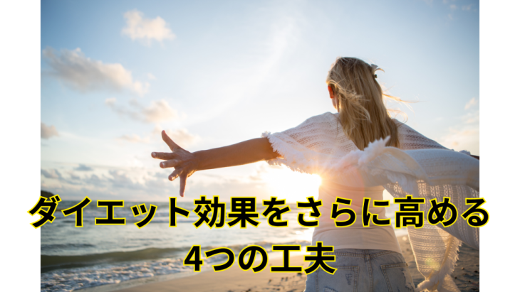 ダイエット効果を高める工夫の写真