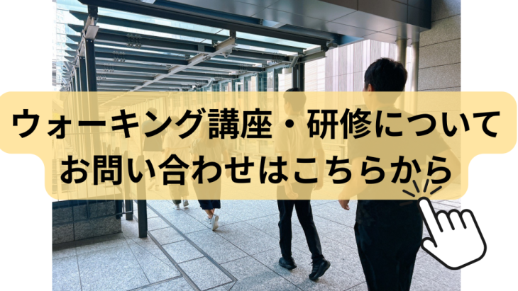 ウォーキング講座研修の問合せ窓口案内