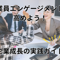 従業員エンゲージメントを高める企業成長の実践ガイドの写真