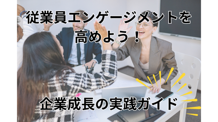 従業員エンゲージメントを高める企業成長の実践ガイドの写真
