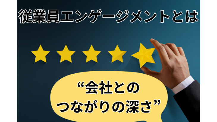 従業員エンゲージメントとは