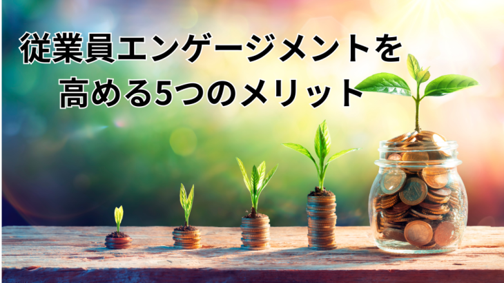 従業員エンゲージメントを高める5つのメリット