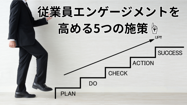 従業員エンゲージメントを高める5つの施策