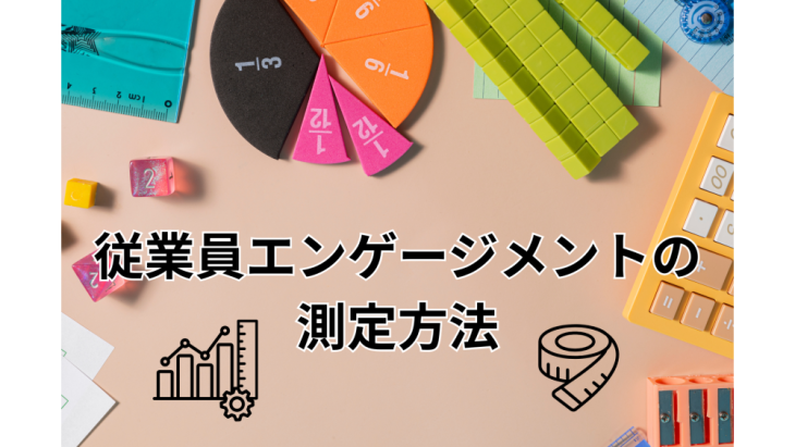 従業員エンゲージメントの測定方法