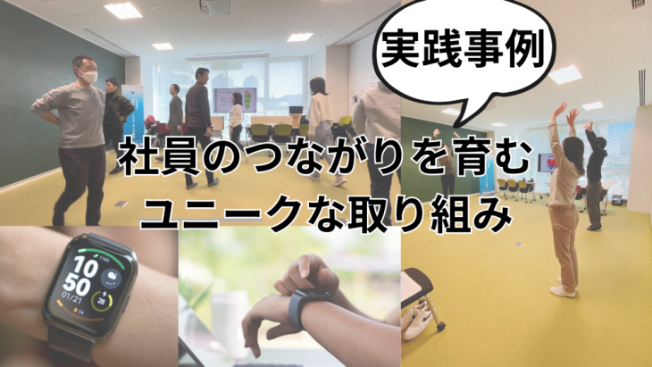従業員エンゲージメントを高めるユニークな取り組み事例
