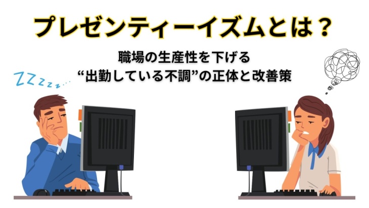 プレゼンティーイズムとは？