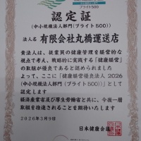 健康経営優良法人のブライト500認定証