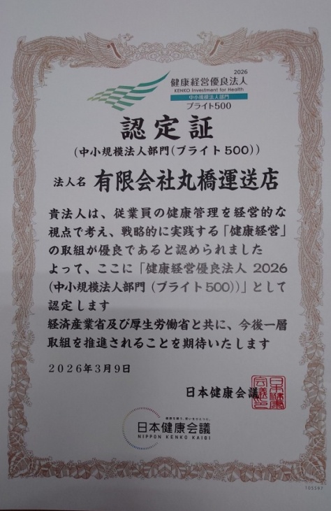 健康経営優良法人のブライト500認定証